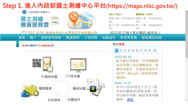 第一步進入內政部國土中心測繪平台。圖／新北市政府工務局