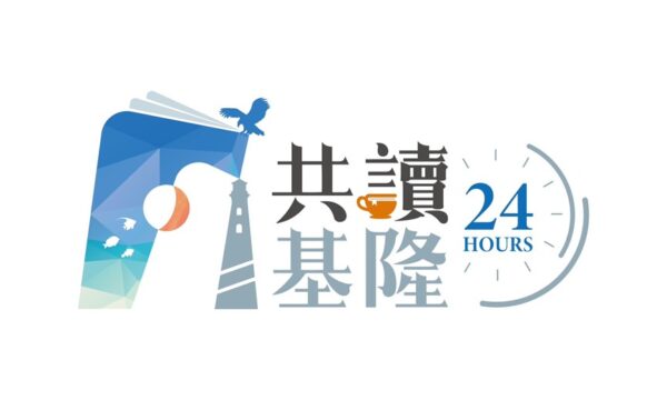 基隆市文化局以「共讀基隆24HR」為主題，體驗嶄新的24小時不間斷閱讀體驗。圖/基隆市文化局