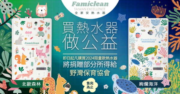 Famiclean全家安「數位恆溫熱水器」研發專利的恆溫控制