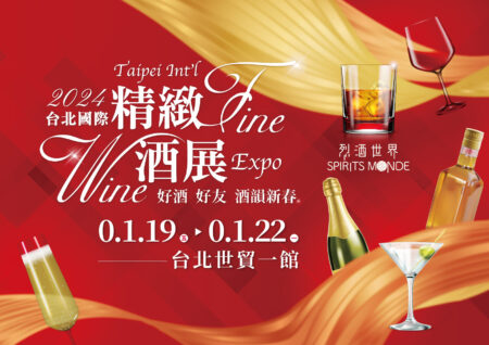 2024全台首展！好酒匯聚 1/19-22台北世貿盛大開展！圖／業者提供