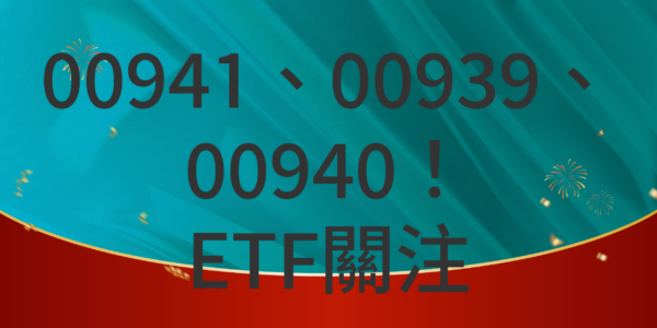 00941、00939、00940！ETF關注。圖／Chulichun