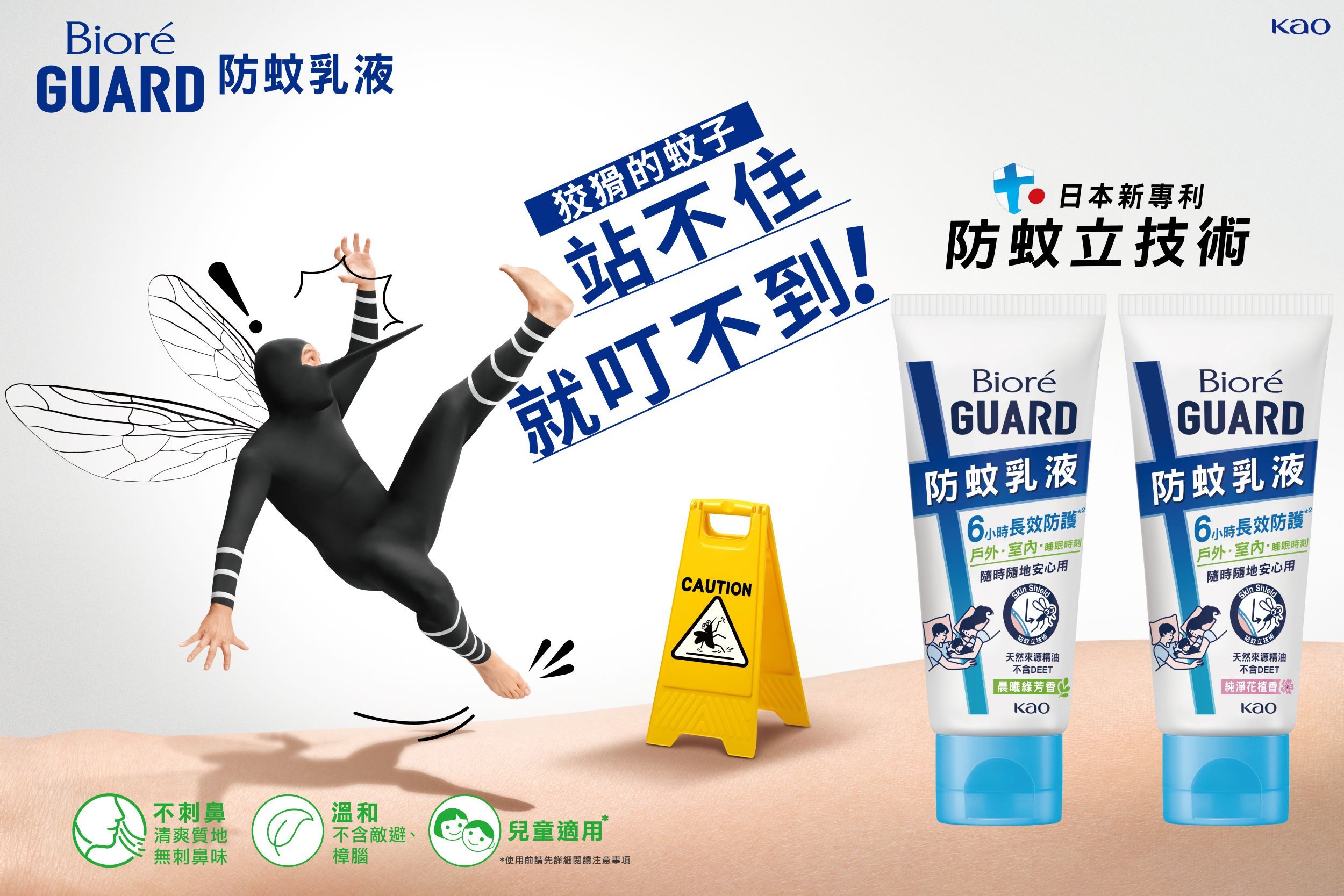 新上市！Bioré GUARD防蚊乳液：日本專利技術助您擺脫蚊蟲煩擾