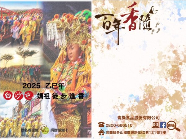 ▲2025乙巳年白沙屯媽祖徒步進香聯名養生飯捐贈活動正式開跑。