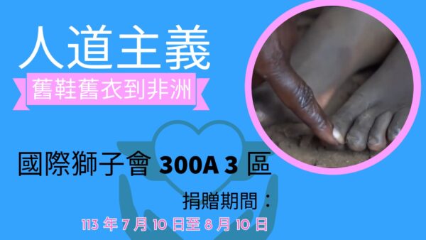 翻轉人道主義！  國際獅子會300A3區發起募集二手衣鞋助東非活動