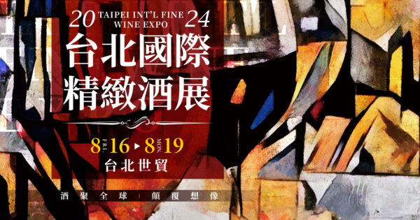 台北國際精緻酒展將於8月16日至19日在台北世貿盛大開幕。圖／活動單位提供