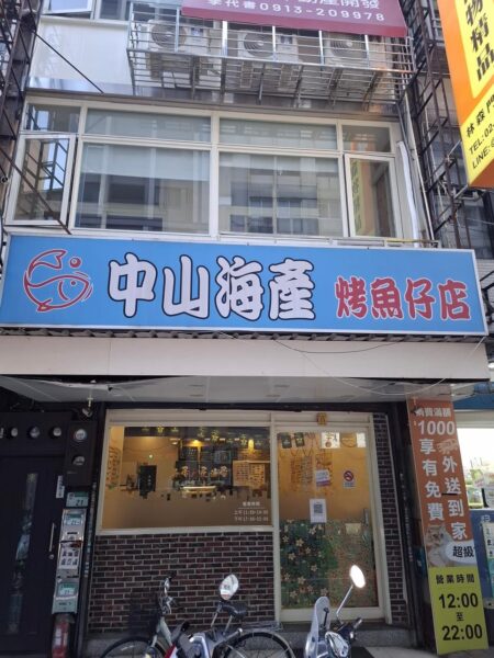 中山海產 烤魚仔店。圖／周含鍾攝