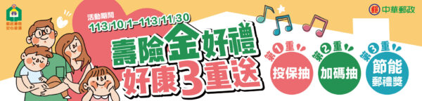 中華郵政「壽險金好禮 好康3重送」活動開跑！